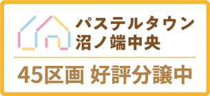 大東開発　パステルタウン沼ノ端中央